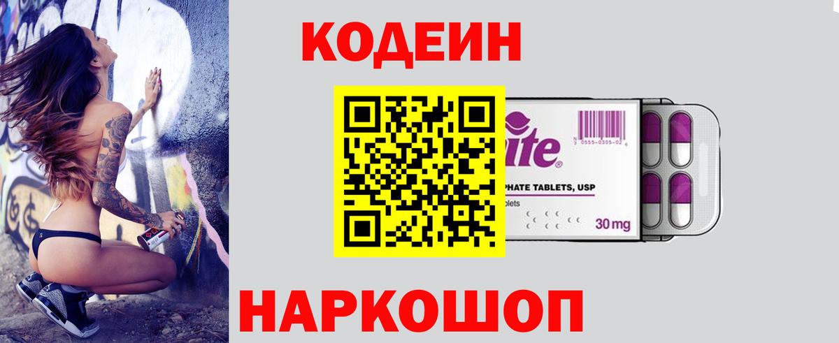 Десногорск  Кодеиновый сироп Lean Purple Drank  Вход с VPN  Кодеин напиток Lean (лин) 